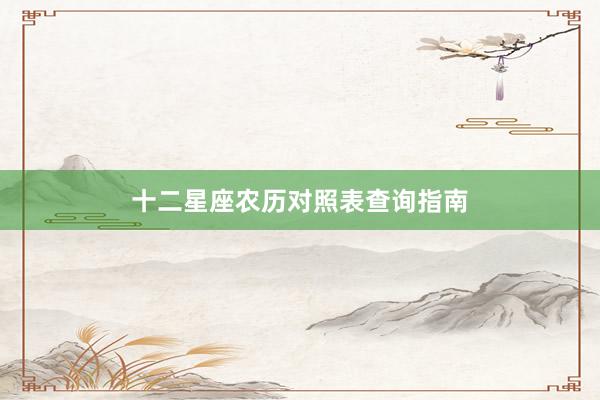 十二星座农历对照表查询指南