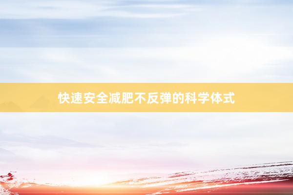 快速安全减肥不反弹的科学体式