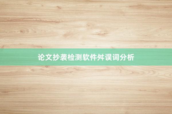 论文抄袭检测软件舛误词分析